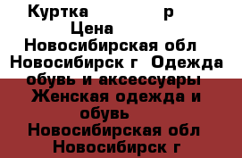 Куртка MEE Miled, р.44 › Цена ­ 900 - Новосибирская обл., Новосибирск г. Одежда, обувь и аксессуары » Женская одежда и обувь   . Новосибирская обл.,Новосибирск г.